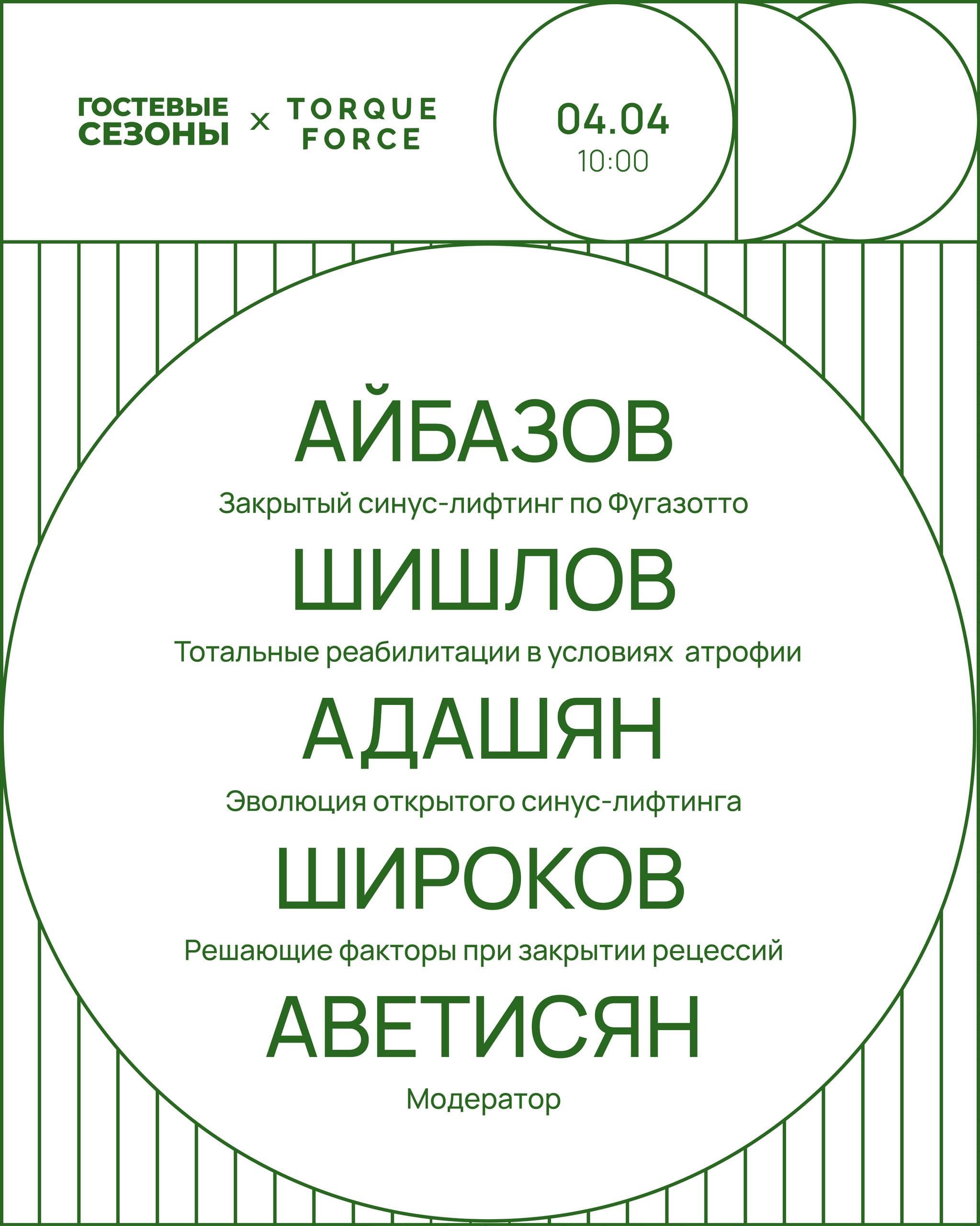 TorqueForce x "Гостевые Сезоны" х INNO | Краснодар