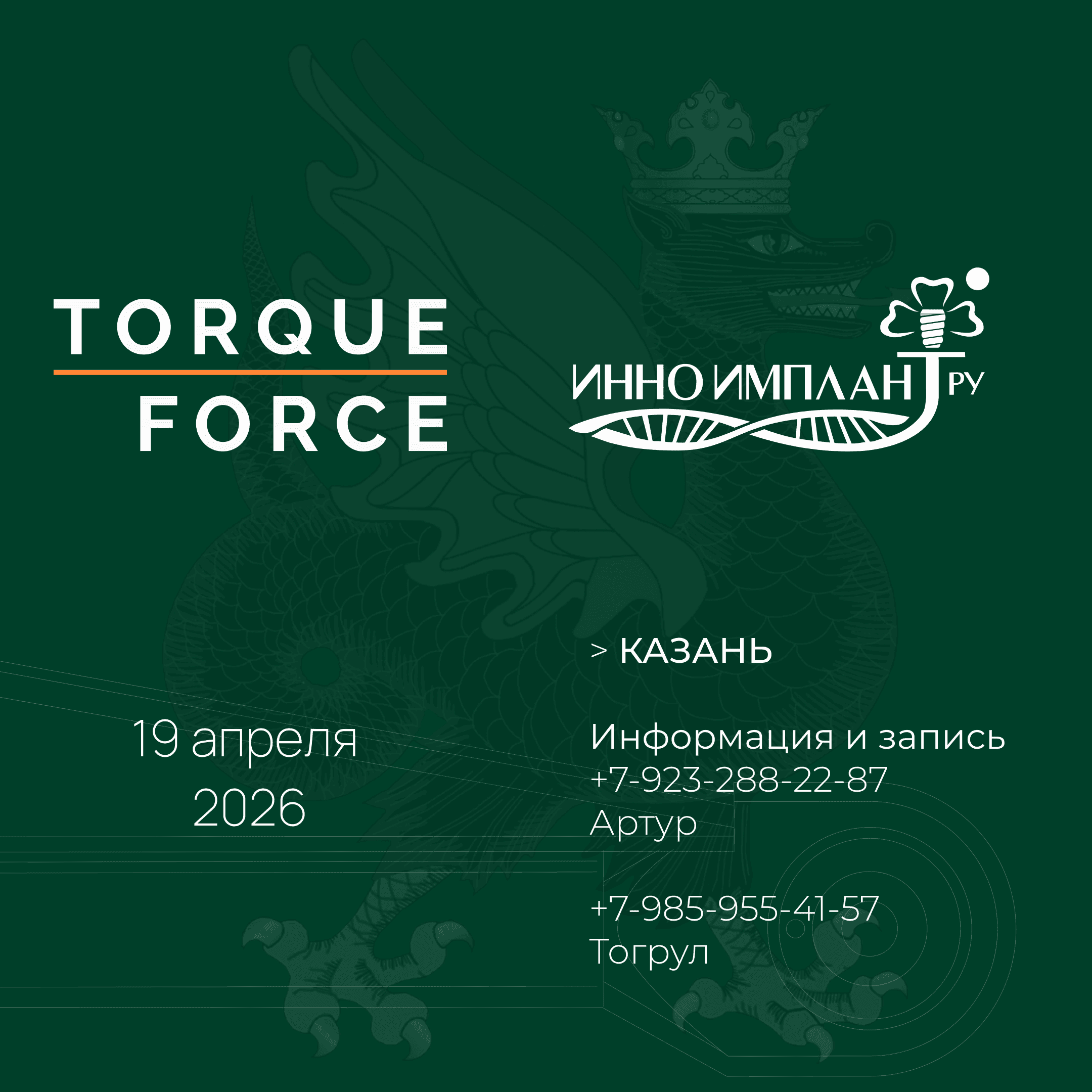 TorqueForce x INNO | КАЗАНЬ