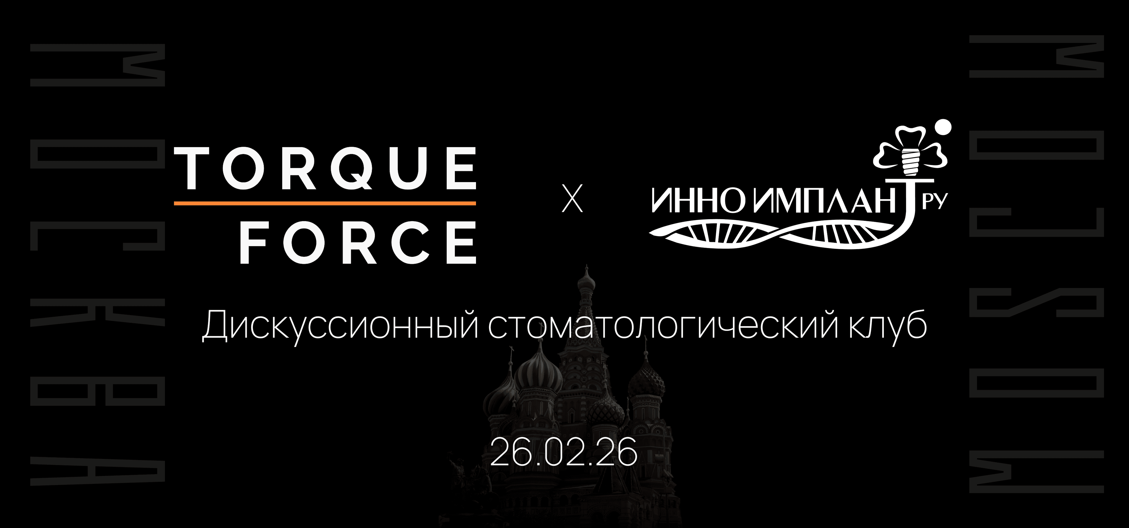 Torque Force x INNO - MOSCOW