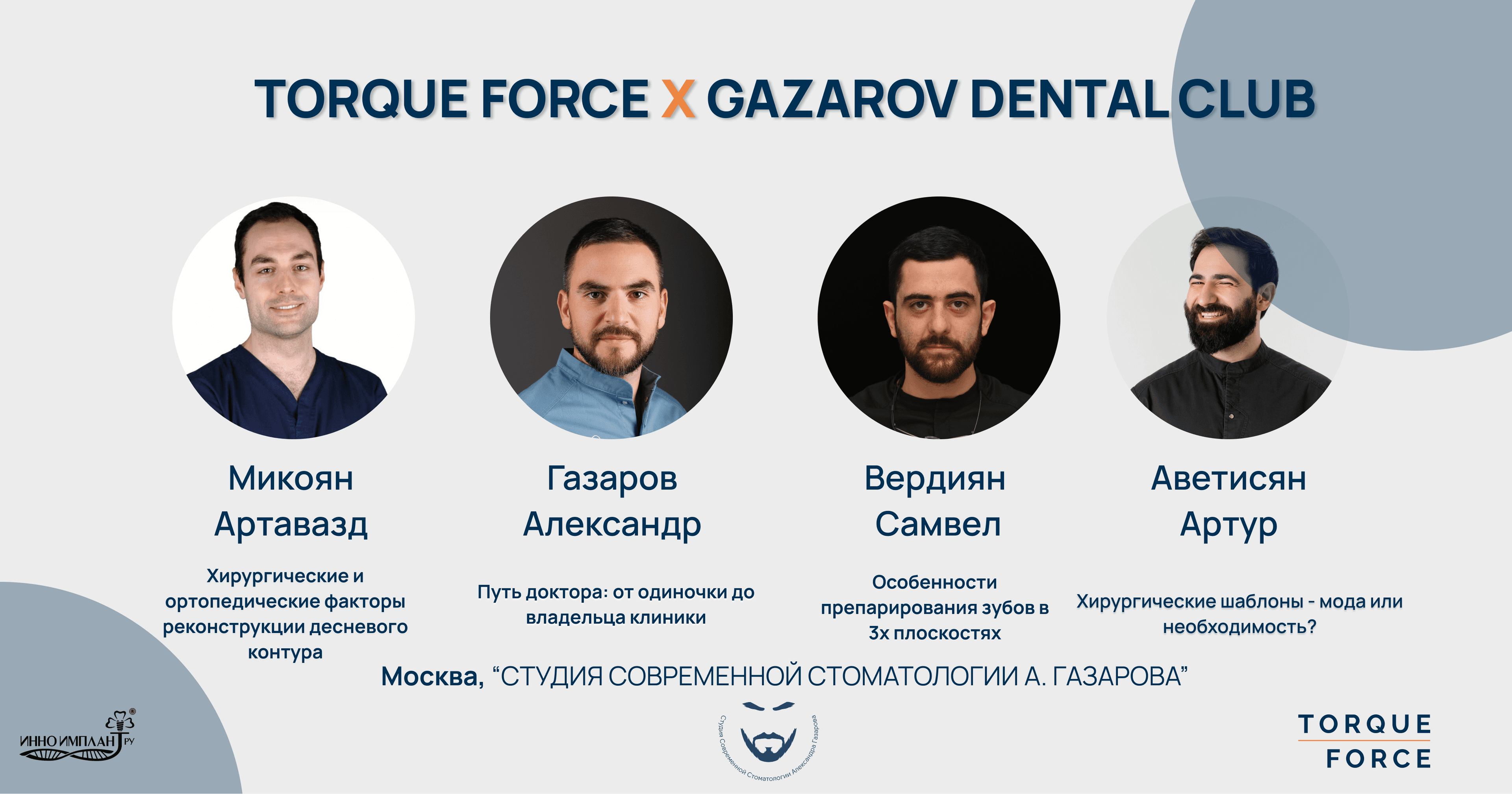 Собрание клуба Torque Force х Gazarov Dental School 12.09.25 в Москве